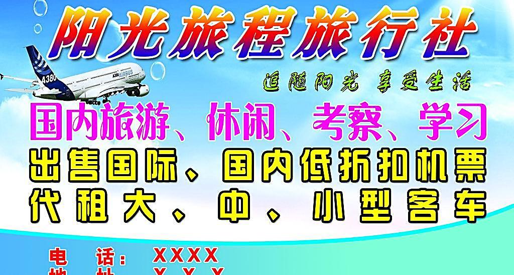 陽(yáng)光旅程旅行社海報(bào) 視覺(jué)營(yíng)銷的藝術(shù)之旅